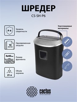 Шредер Cactus CS-SH-P6 черный/серый (секр.P-4) фрагменты 10лист. 21лтр. скрепки скобы пл.карты - фото 24883