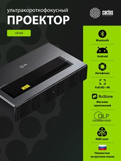 Проектор Cactus CS-U2.B DLP 800Lm ANSI (1920x1080) 15000:1 ресурс лампы:50000часов 2xUSB typeA 2xHDMI 1.78кг - фото 25050