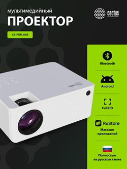 Проектор Cactus CS-PRM.04WT.WUXGA-A  LCD 6400Lm LS 400Lm ANSI (1920x1080) 2000:1 ресурс лампы:50000часов 2xUSB typeA 3xHDMI 2.5кг - фото 26495